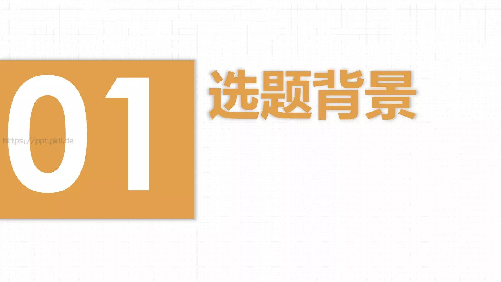 毕业论文答辩PPT模板 第 3 页缩略图