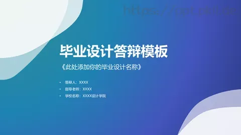 毕业设计答辩模板 缩略图