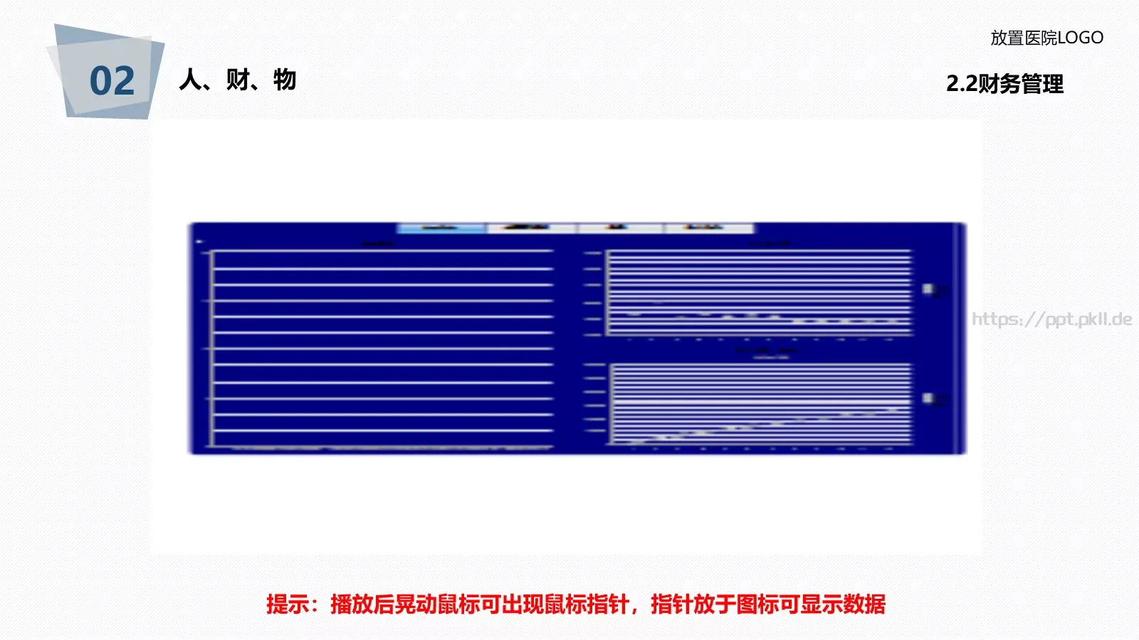 医院年度工作总结报告PPT模板 第 29 页预览图