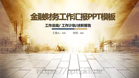 金融财务工作汇报PPT模板 缩略图