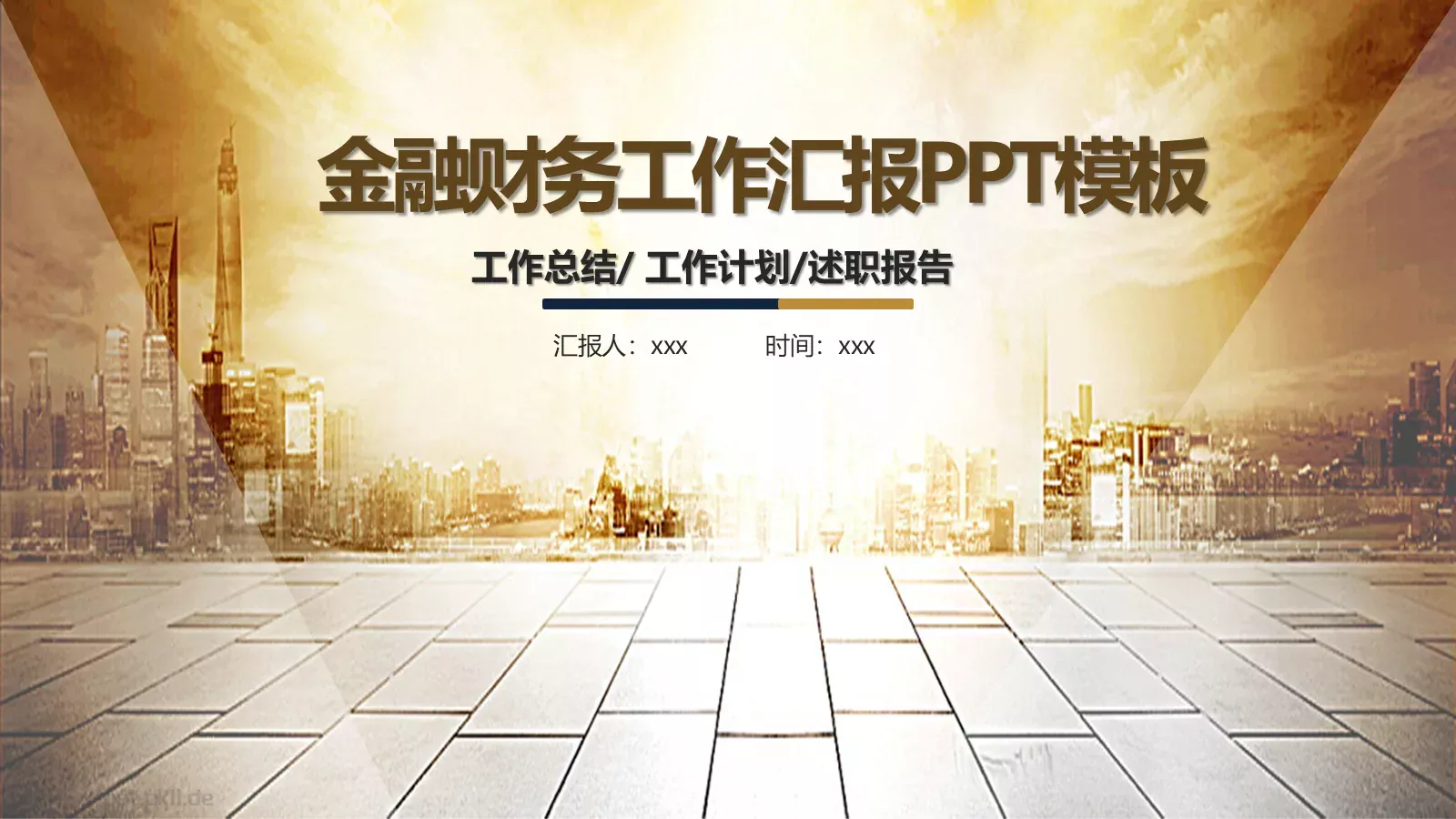 金融财务工作汇报PPT模板 第 1 页缩略图