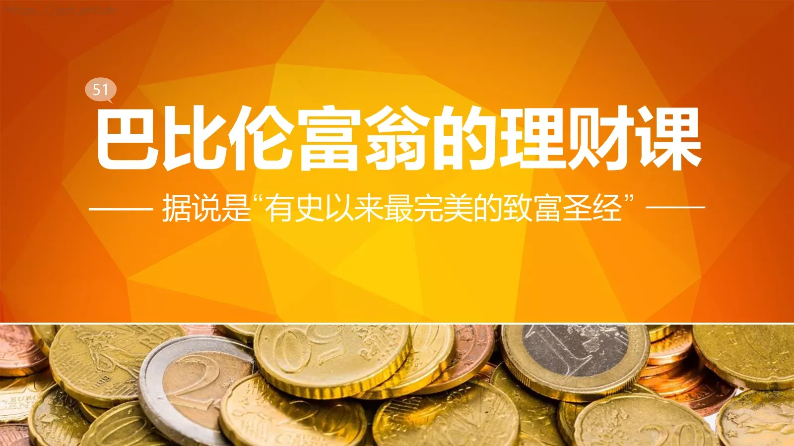 金融理财通用PPT模板 封面图