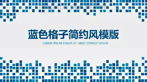 蓝色格子简约风PPT模板 缩略图