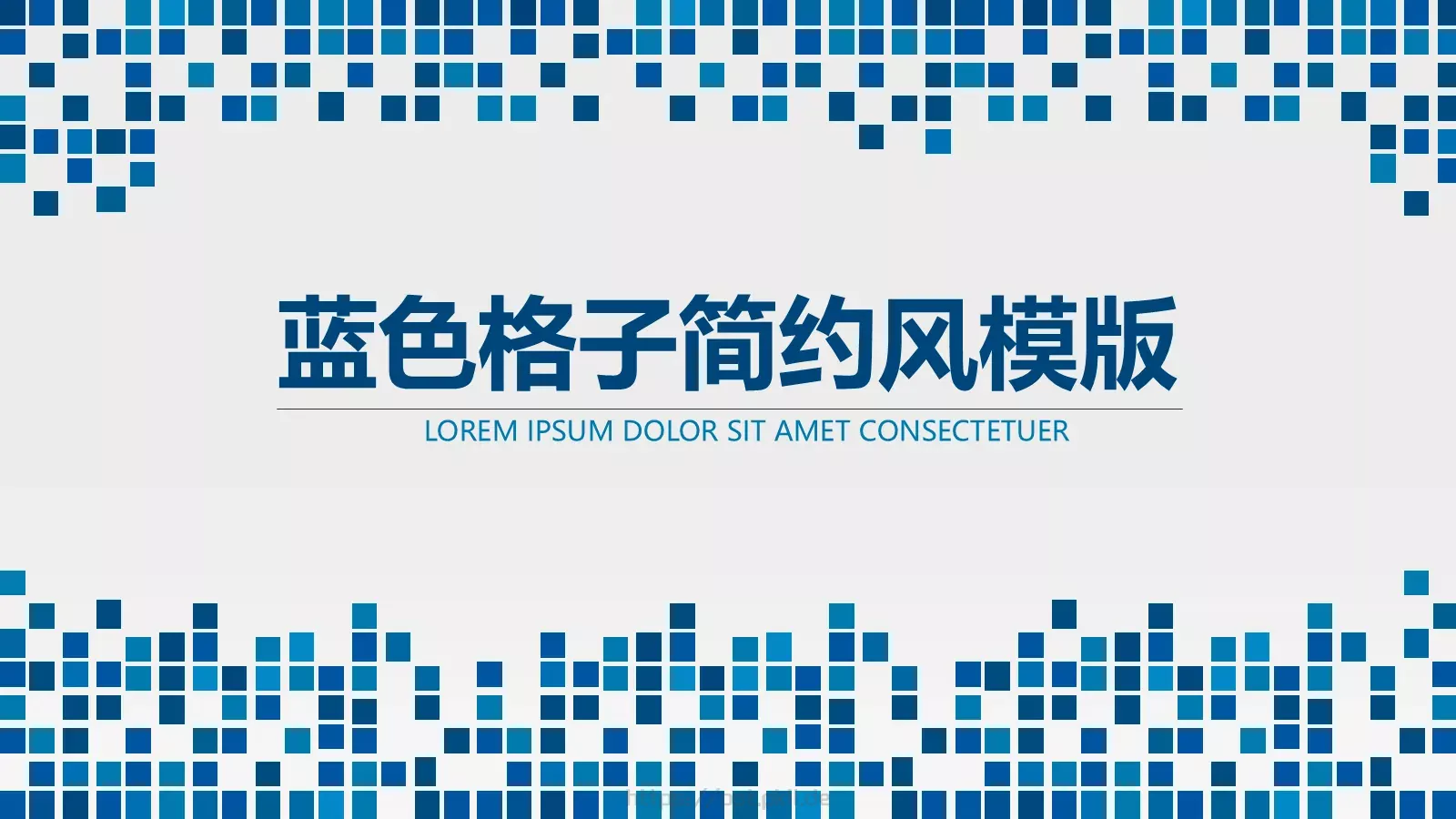 蓝色格子简约风PPT模板 封面图