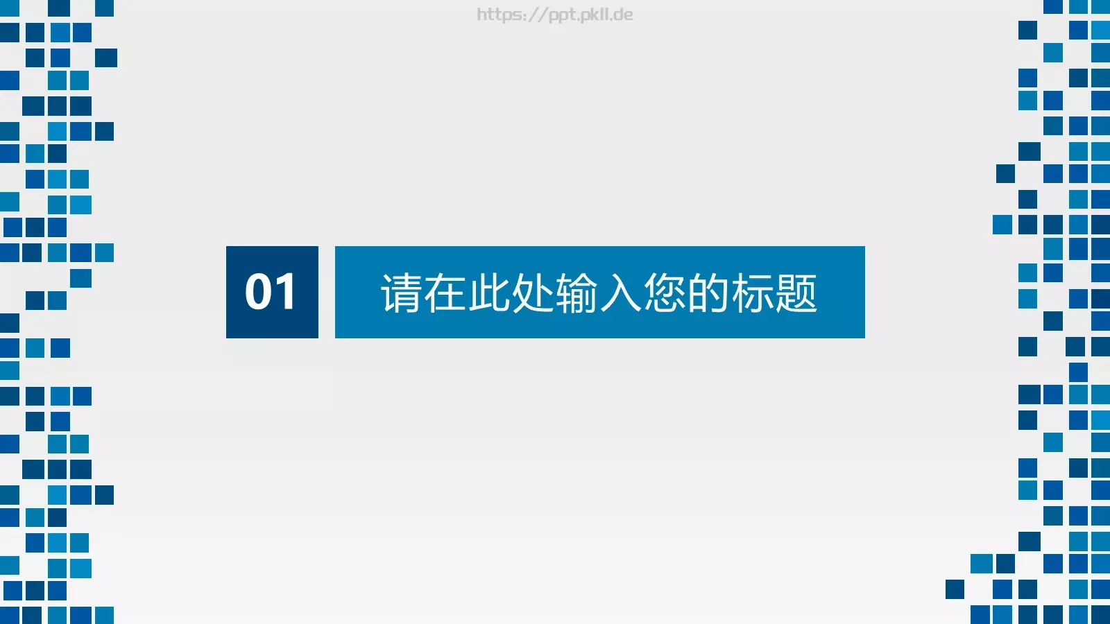 蓝色格子简约风PPT模板 第 3 页缩略图