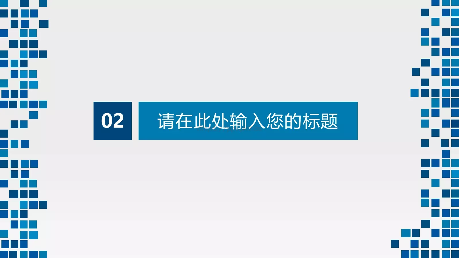 蓝色格子简约风PPT模板 第 8 页预览图