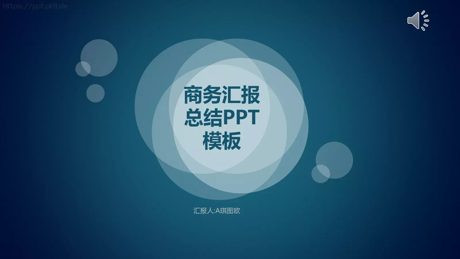 商务汇报PPT模板 封面图