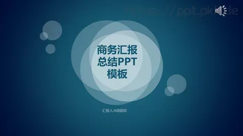 商务汇报PPT模板 缩略图