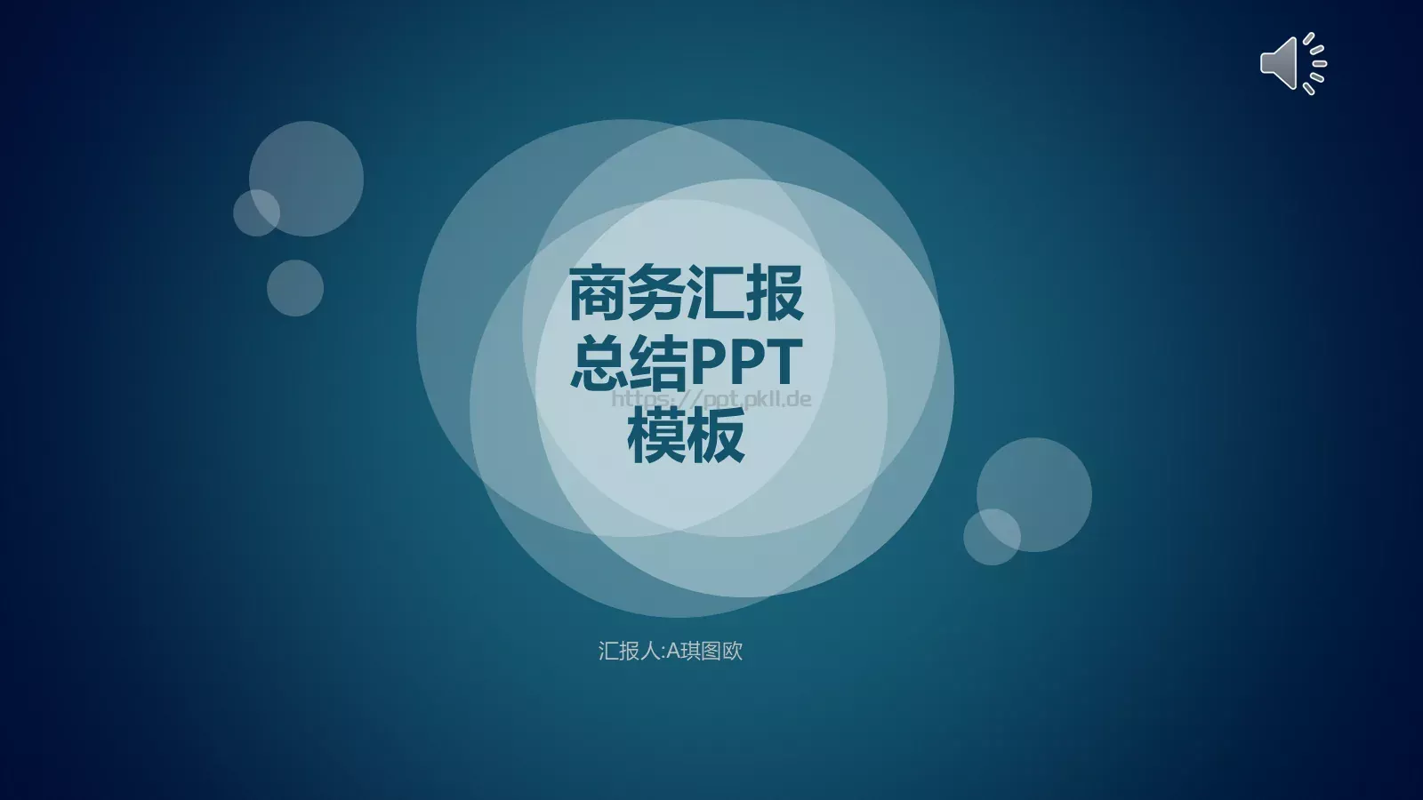 商务汇报PPT模板 第 1 页缩略图
