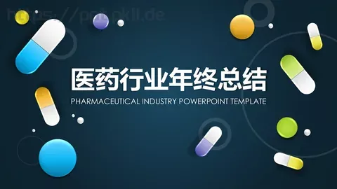 医药行业年终总结PPT模板 缩略图