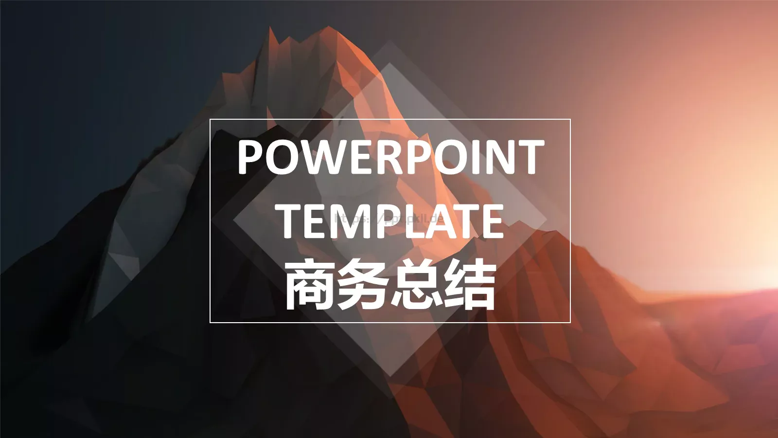 商务总结PPT模板 第 1 页缩略图