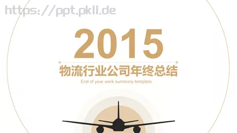 年终总结PPT模板 缩略图