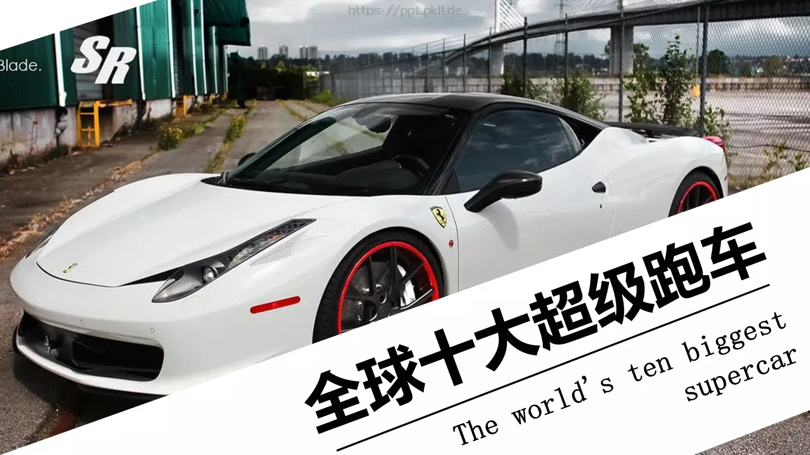 全球十大超级跑车PPT模板 第 1 页缩略图