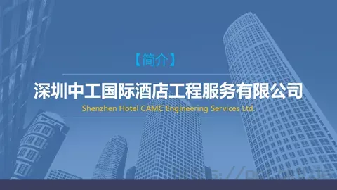 深圳中工国际酒店工程服务有限公司公司介绍PPT模板 缩略图