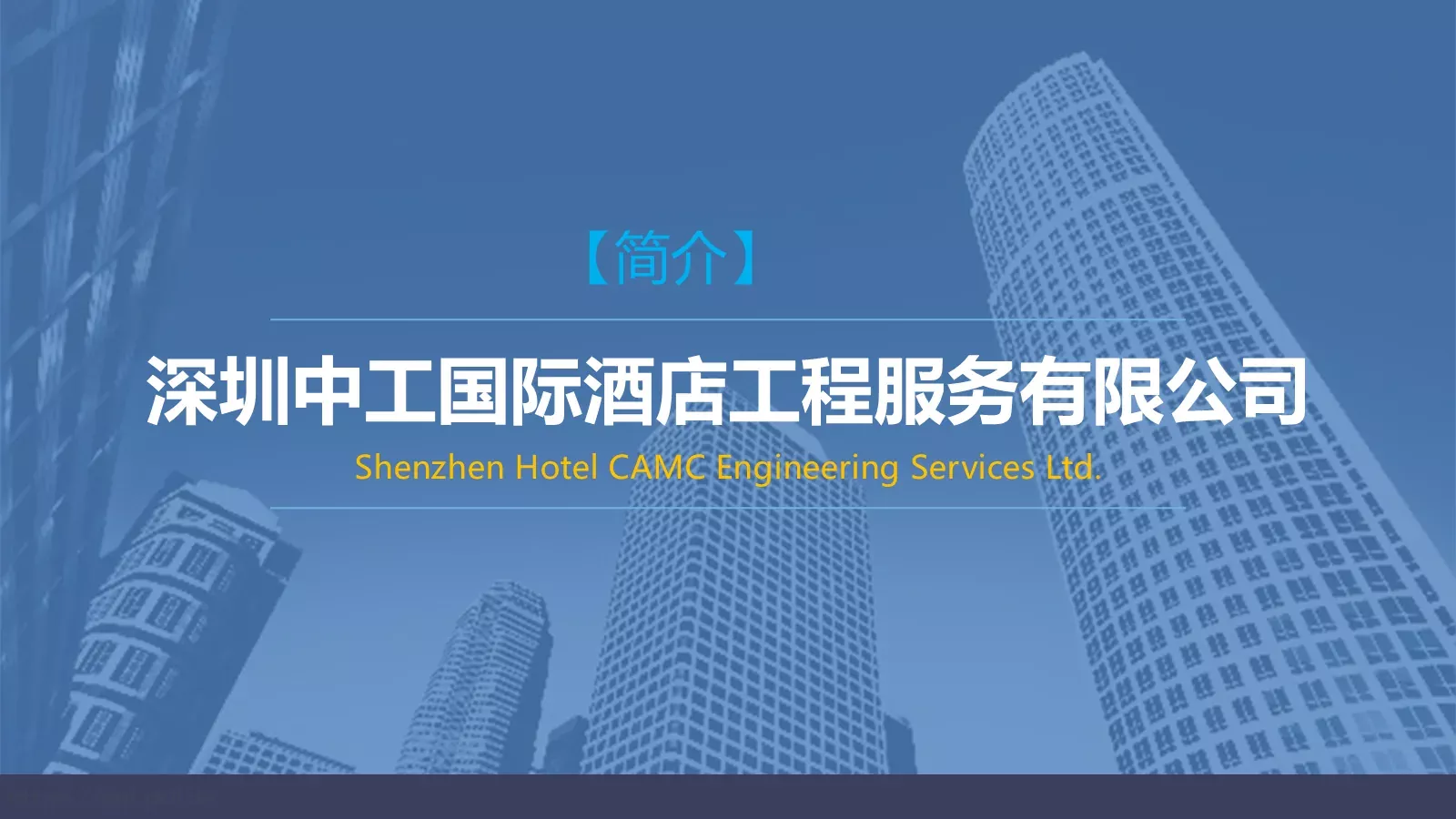 深圳中工国际酒店工程服务有限公司公司介绍PPT模板 封面图