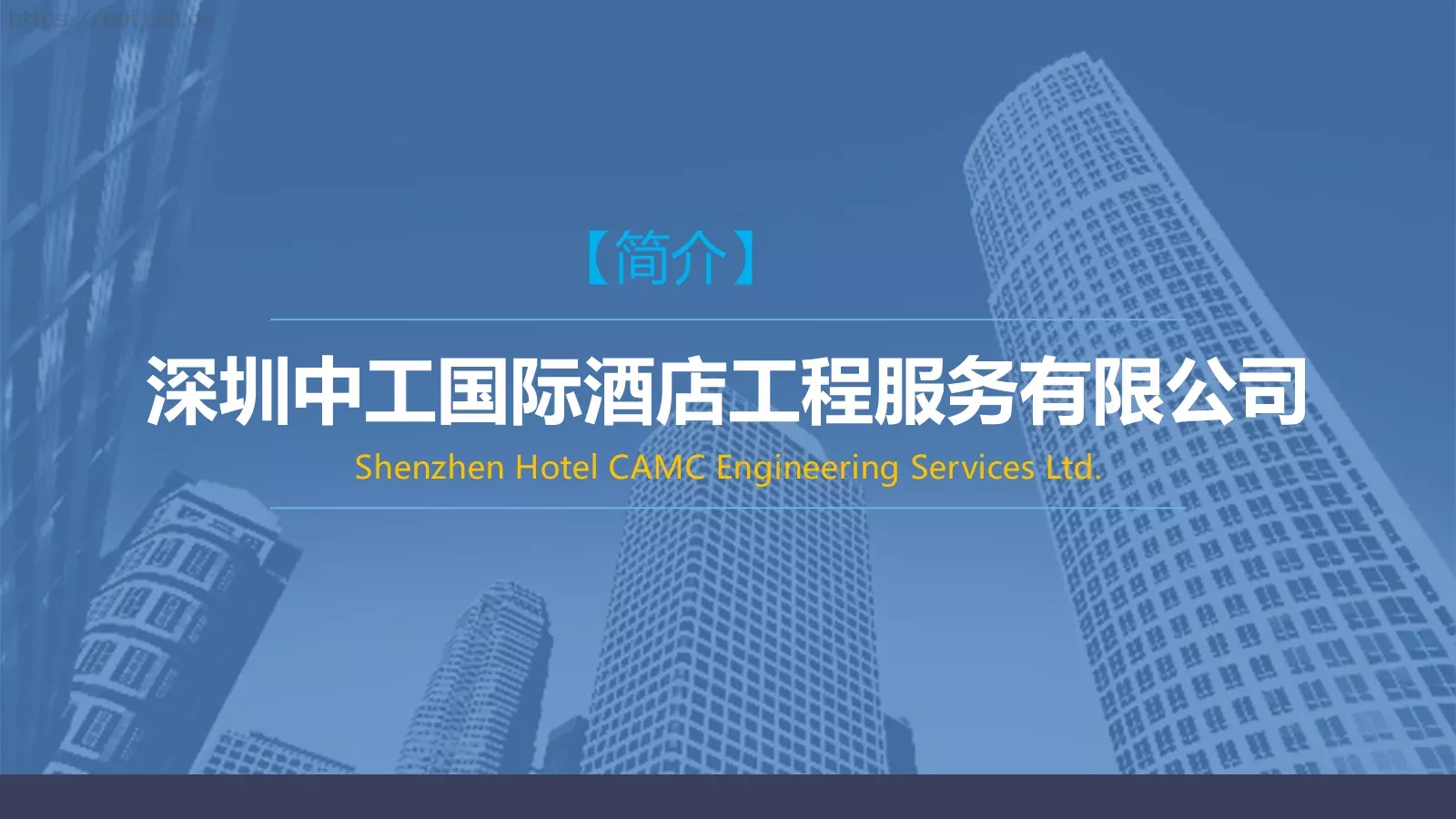 深圳中工国际酒店工程服务有限公司公司介绍PPT模板 第 1 页缩略图