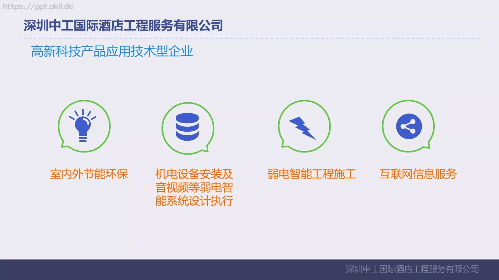 深圳中工国际酒店工程服务有限公司公司介绍PPT模板 第 2 页缩略图