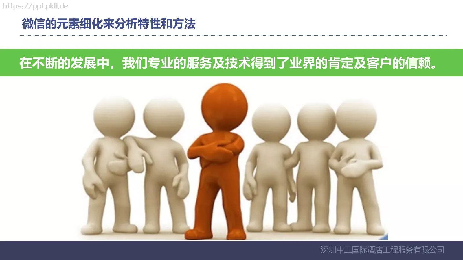 深圳中工国际酒店工程服务有限公司公司介绍PPT模板 第 9 页预览图