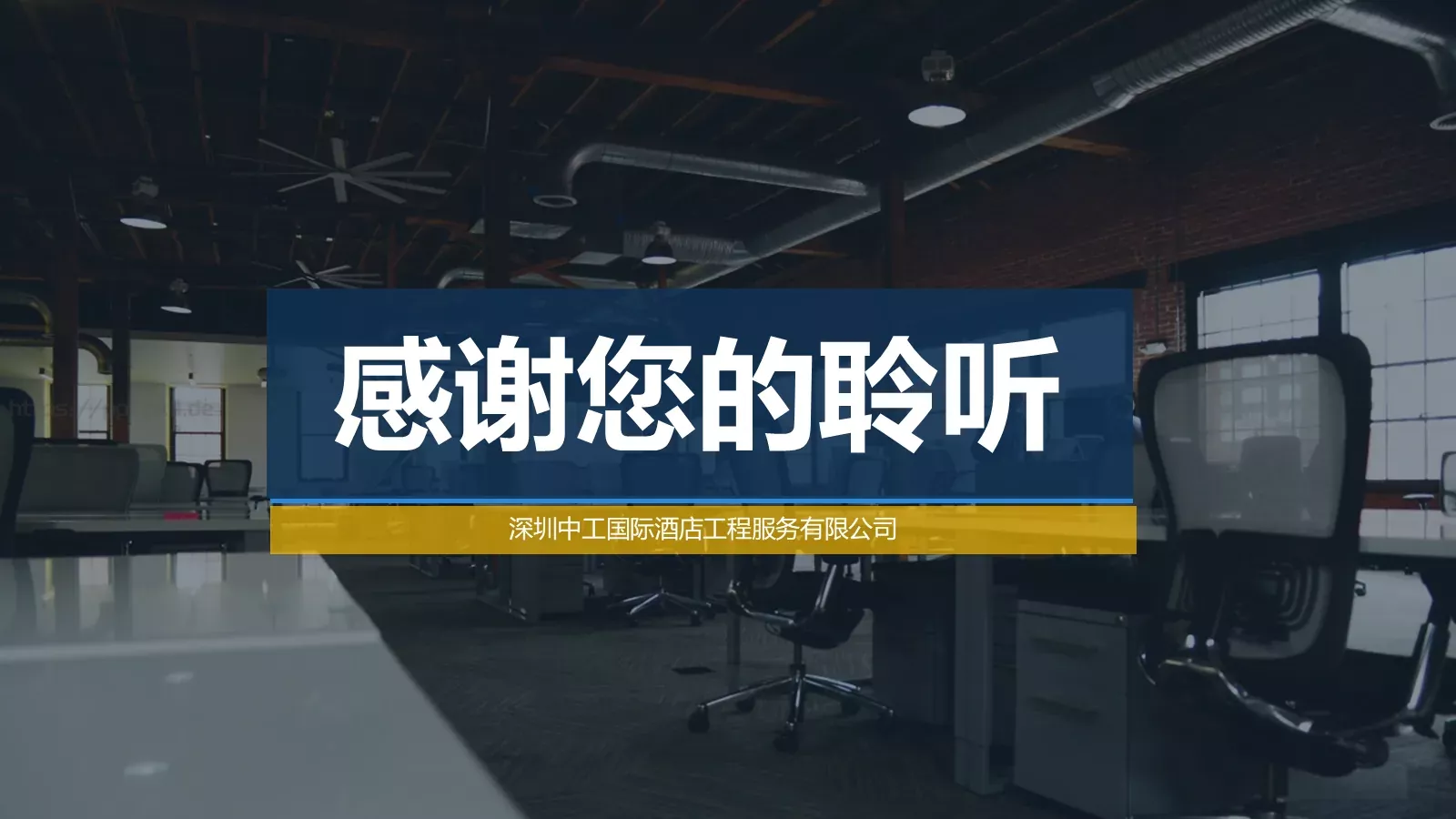 深圳中工国际酒店工程服务有限公司公司介绍PPT模板 第 13 页预览图