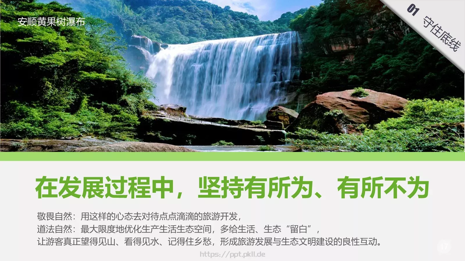 坚守两条底线PPT模板 第 17 页预览图