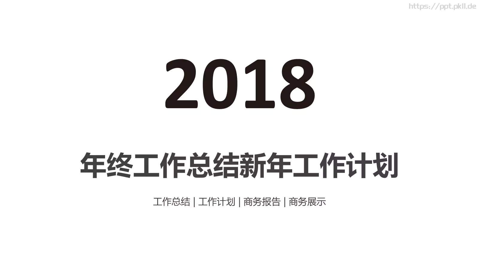 工作总结PPT模板 第 1 页缩略图