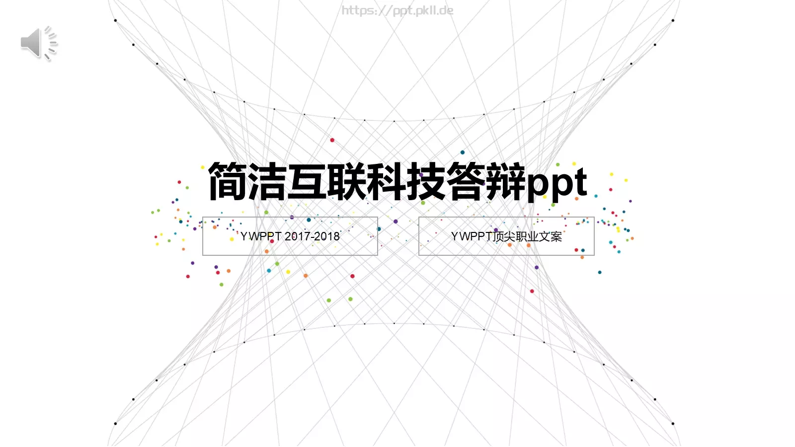 简洁互联科技答辩PPT模板 封面图