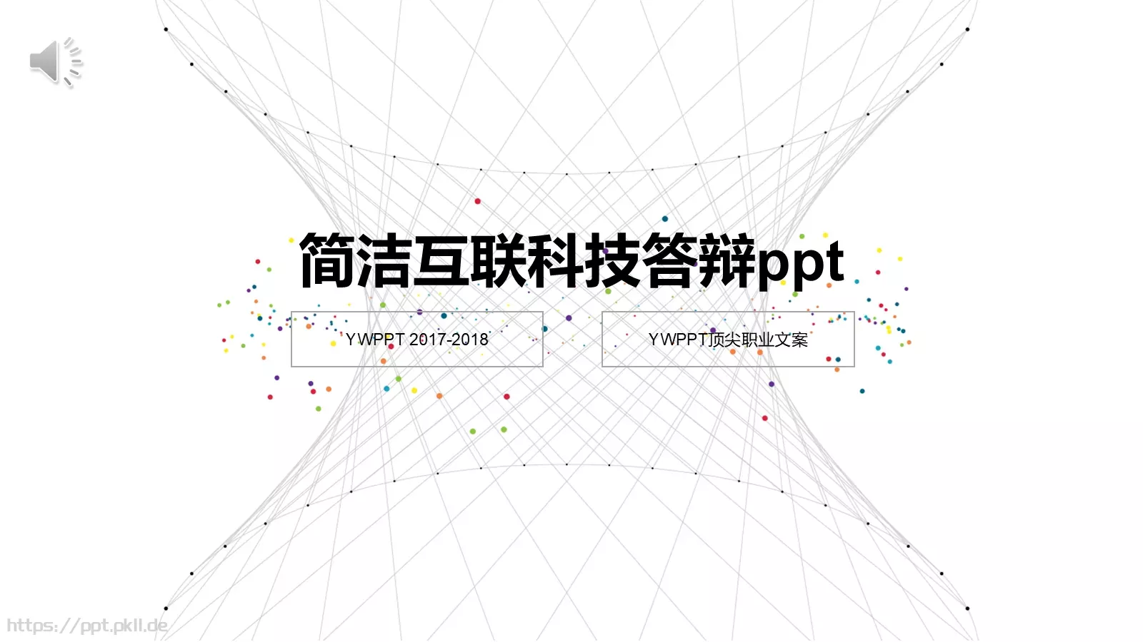 简洁互联科技答辩PPT模板 第 1 页缩略图