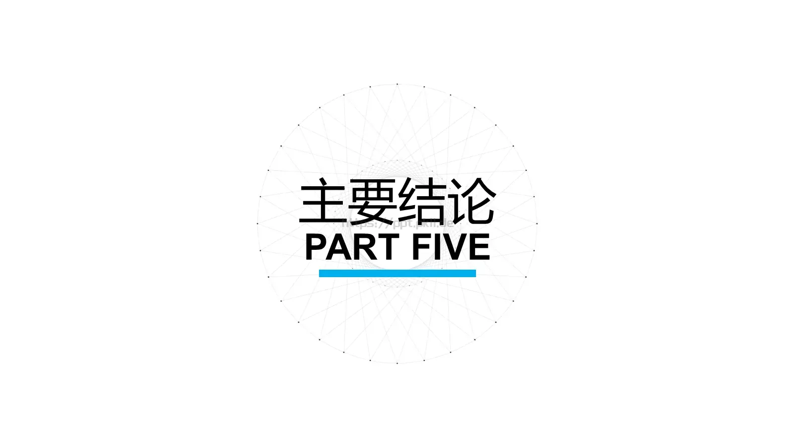 简洁互联科技答辩PPT模板 第 18 页预览图