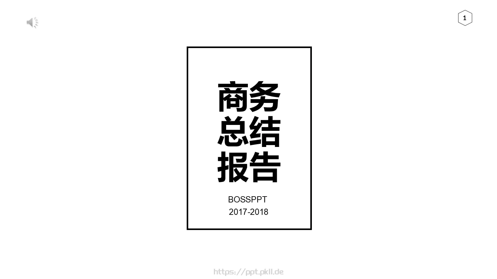 总结PPT模板 第 1 页缩略图