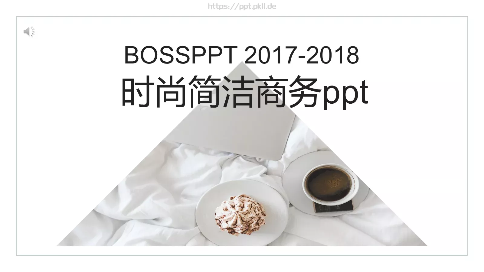 时尚简洁商务汇报PPT模板 第 1 页缩略图