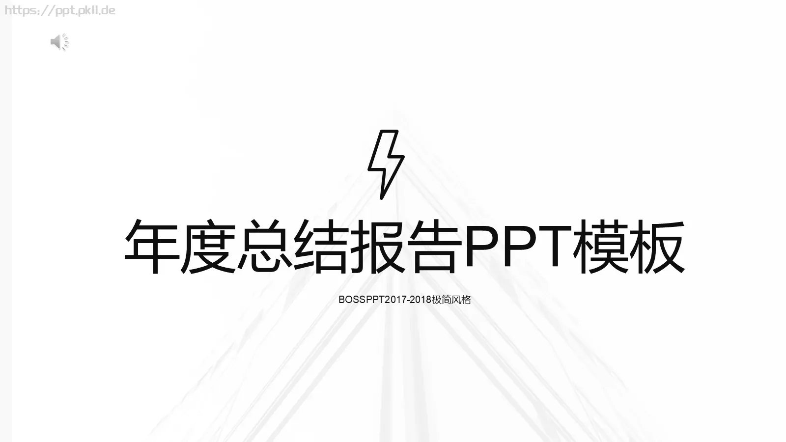 年度总结报告PPT模板 第 1 页缩略图