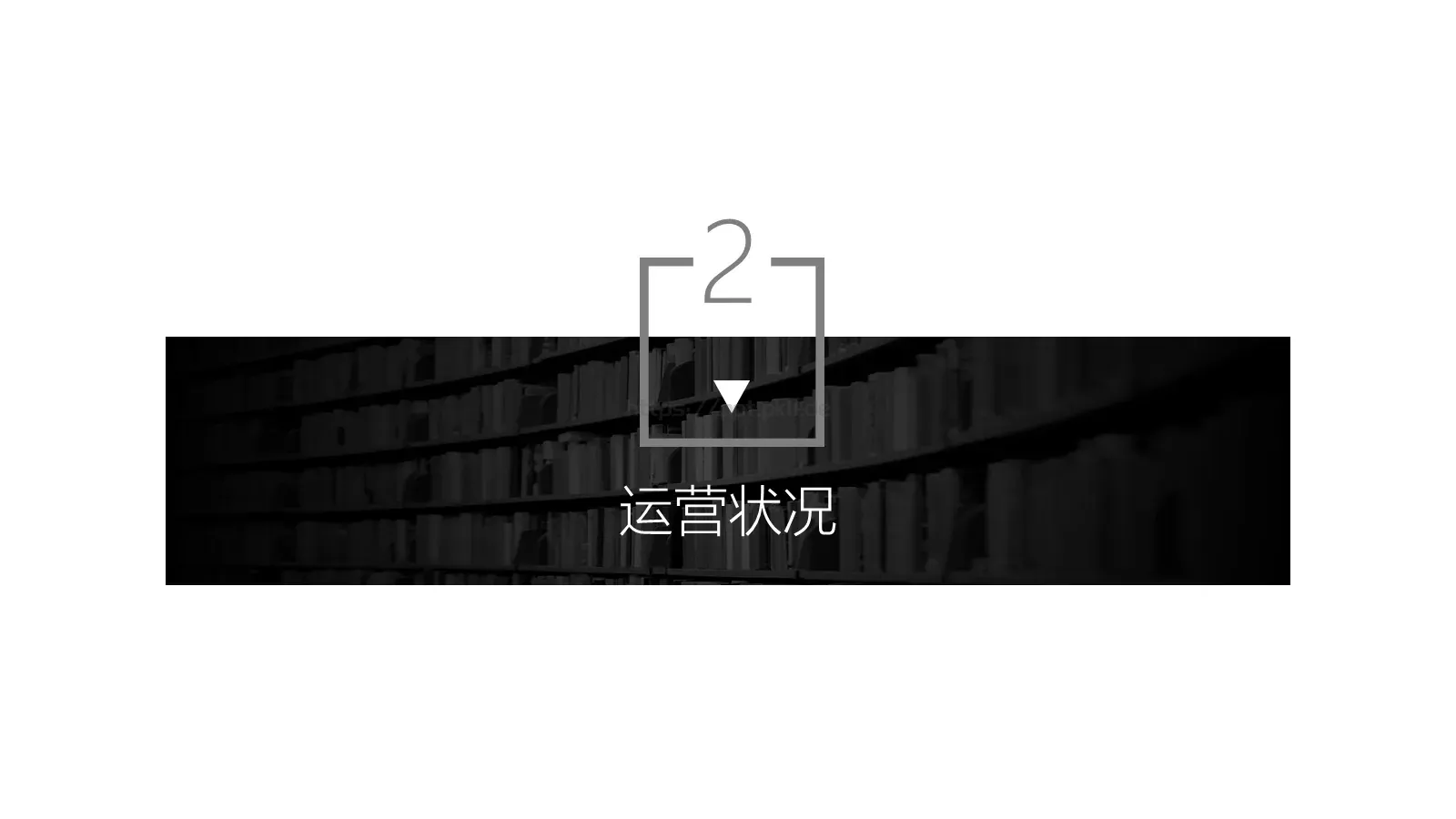 企业宣传通用PPT模板 第 8 页预览图