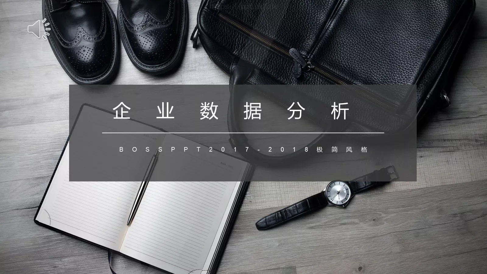 企业宣传极简风格PPT模板 第 1 页缩略图
