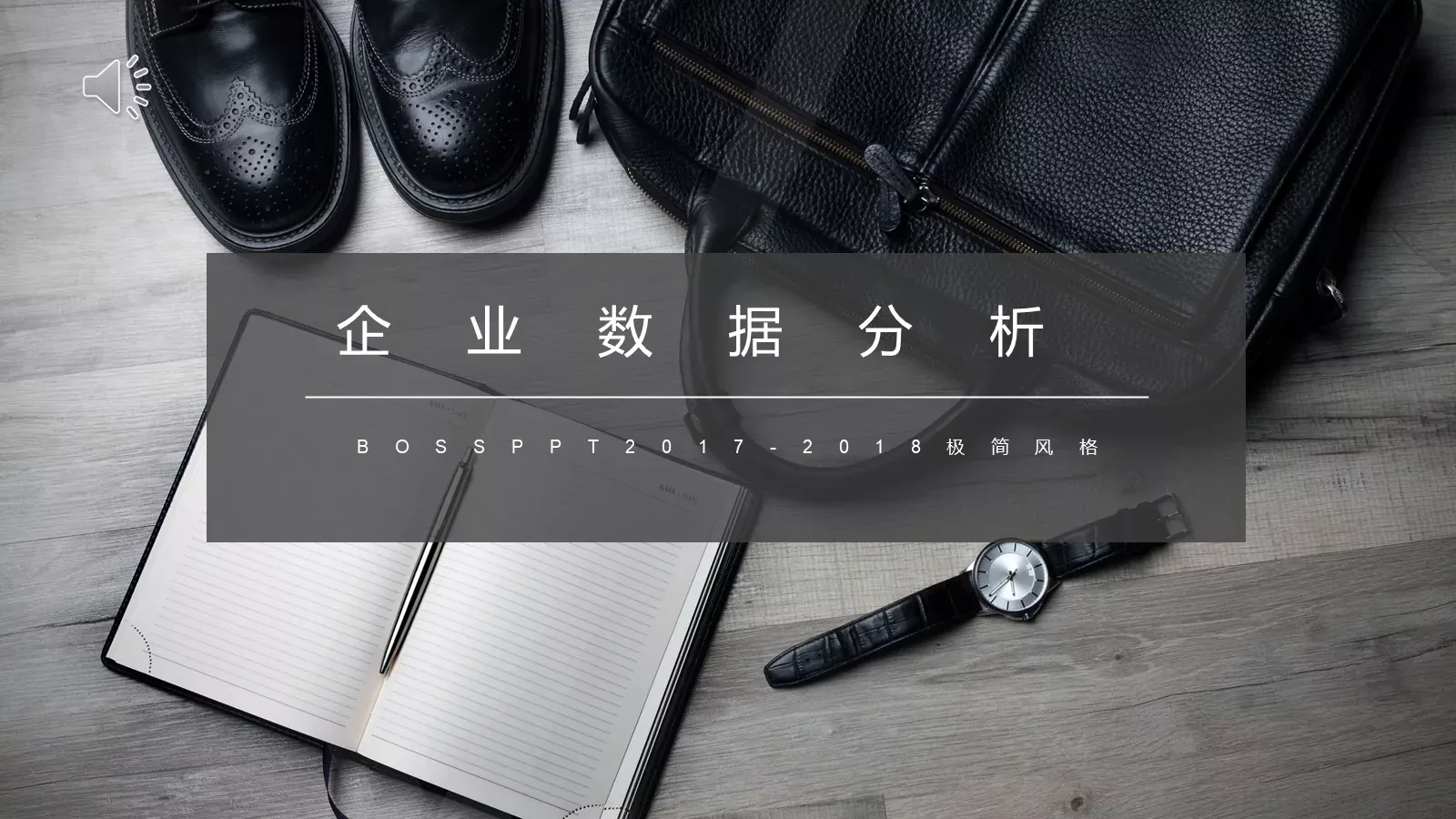 企业宣传极简风格PPT模板 封面图