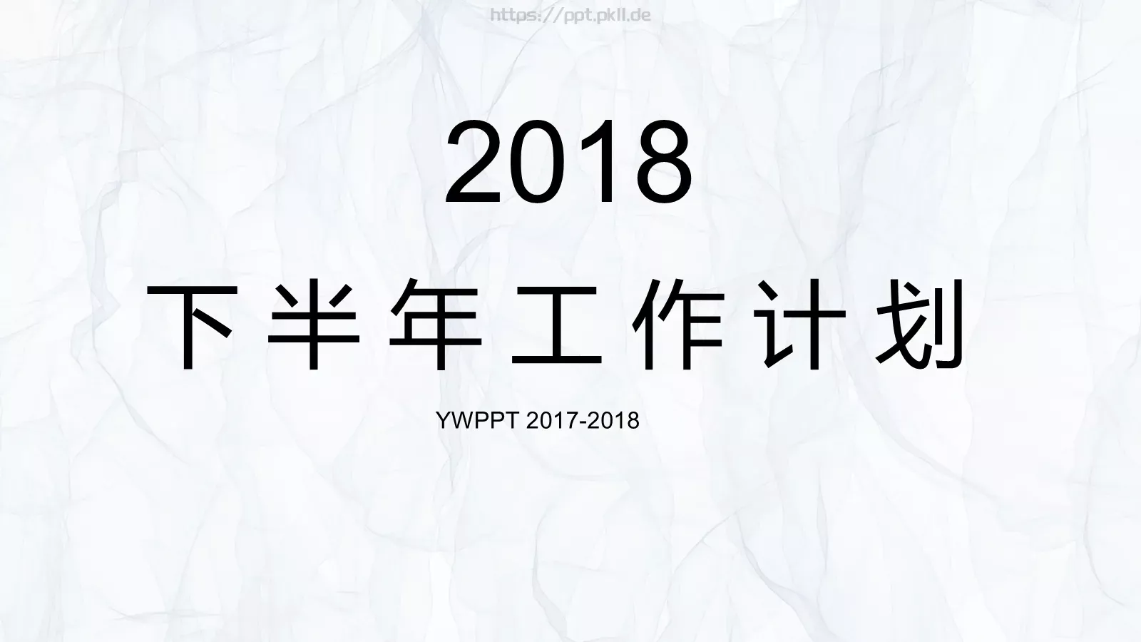 下半年工作计划PPT模板 封面图
