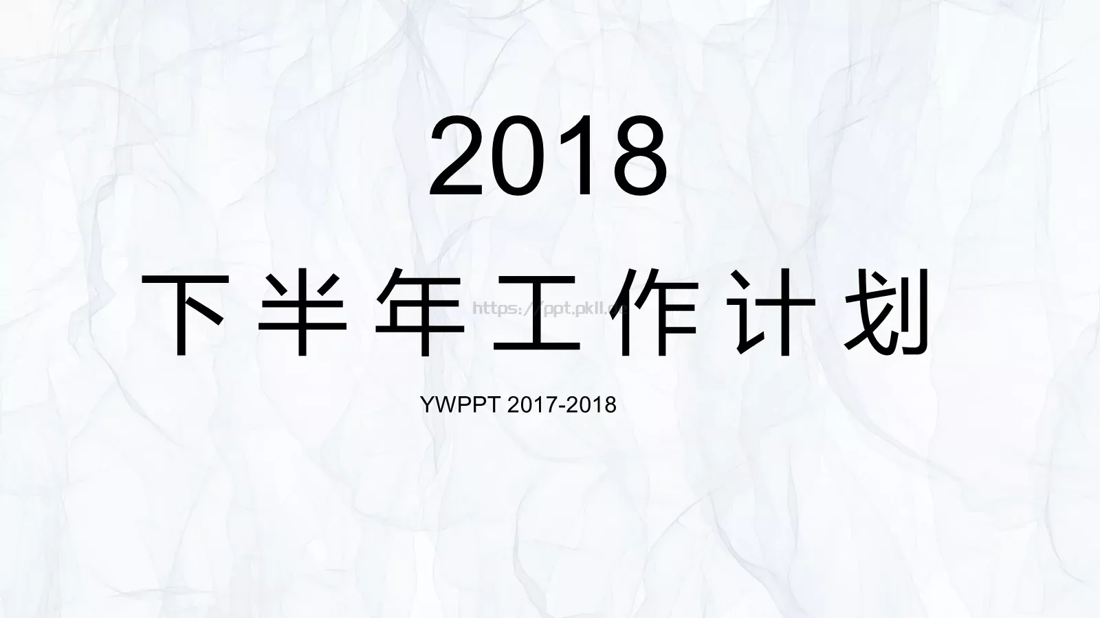 下半年工作计划PPT模板 第 1 页缩略图