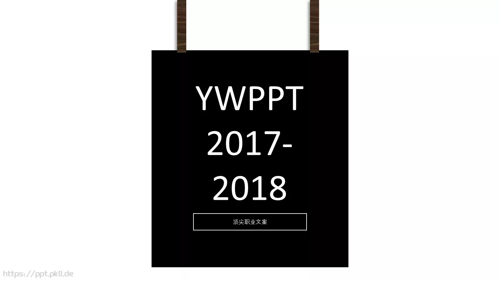 顶尖职业文案通用模板 第 1 页缩略图