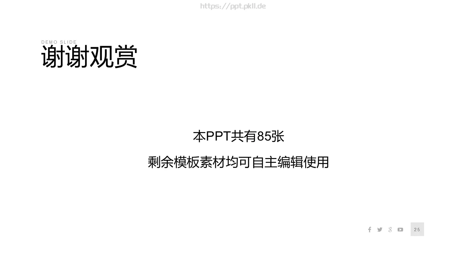 黑白极简商务通用PPT模板 第 25 页预览图
