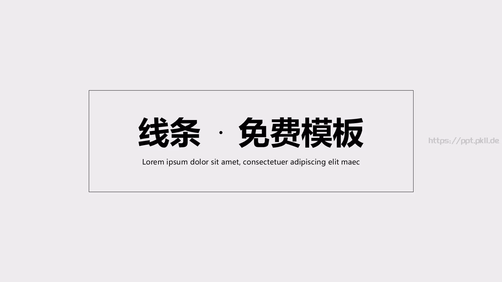 通用模板免费模板 第 1 页缩略图