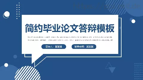 简约毕业论文答辩模板 缩略图