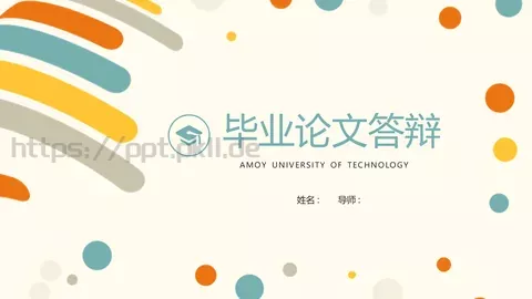 毕业论文答辩PPT模板 缩略图