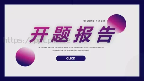 开题报告答辩PPT模板 缩略图