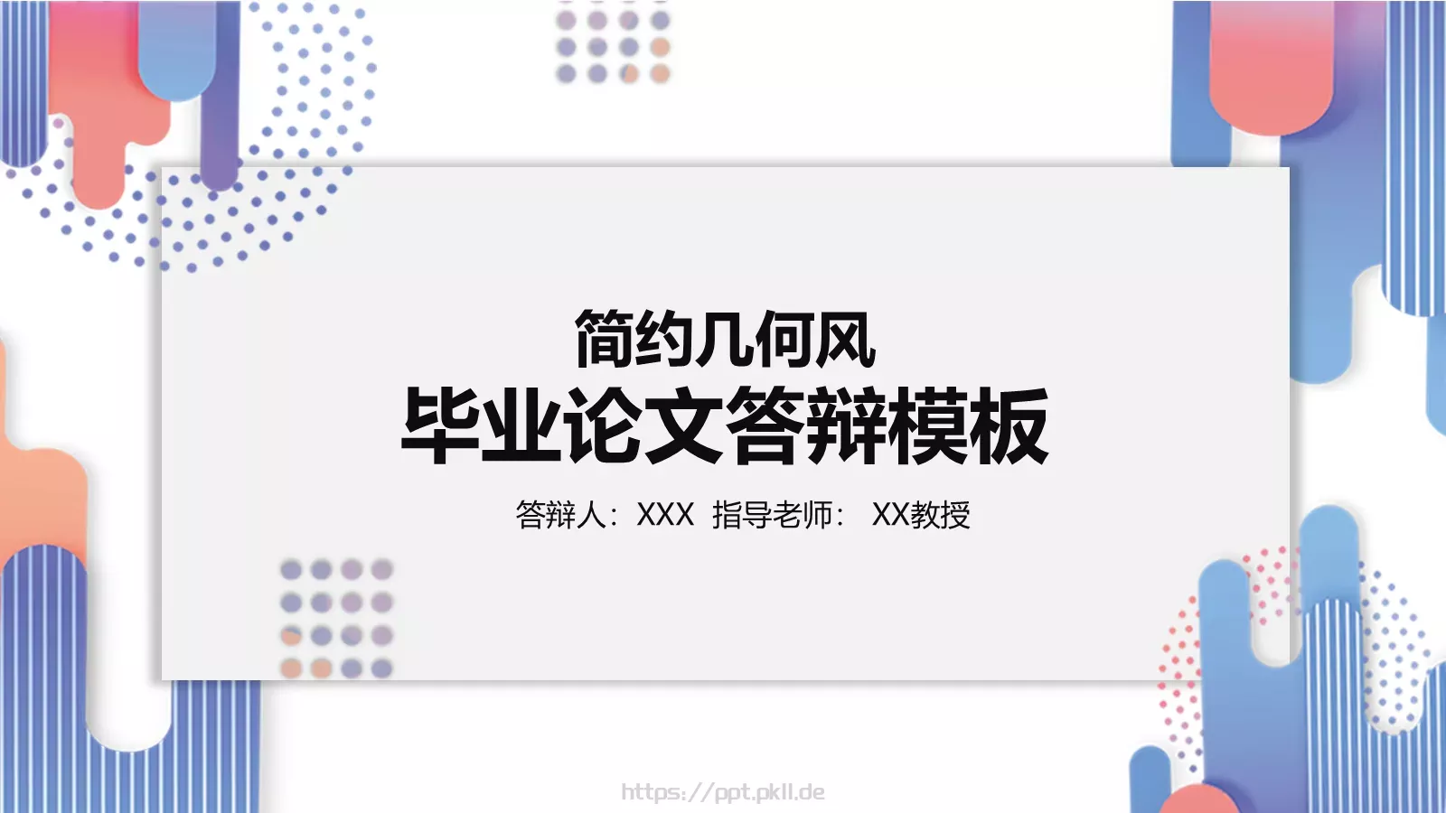 毕业论文答辩模板 第 1 页缩略图