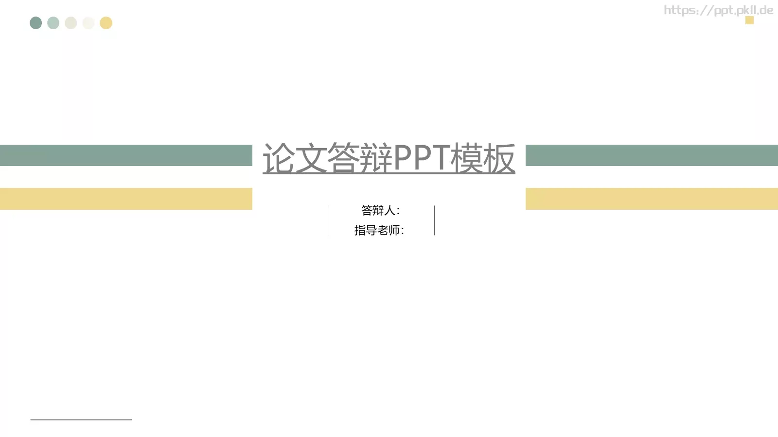 论文答辩PPT模板 第 1 页缩略图