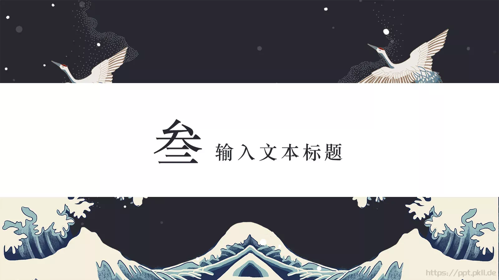 中国风古风通用PPT模板 第 11 页预览图