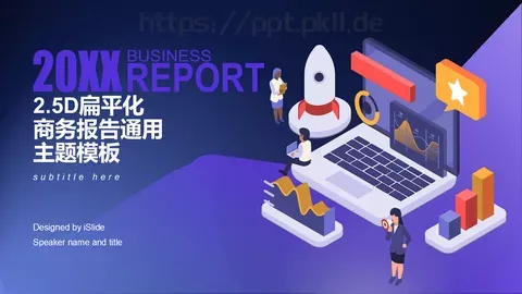 工作汇报商务报告通用PPT模板 缩略图