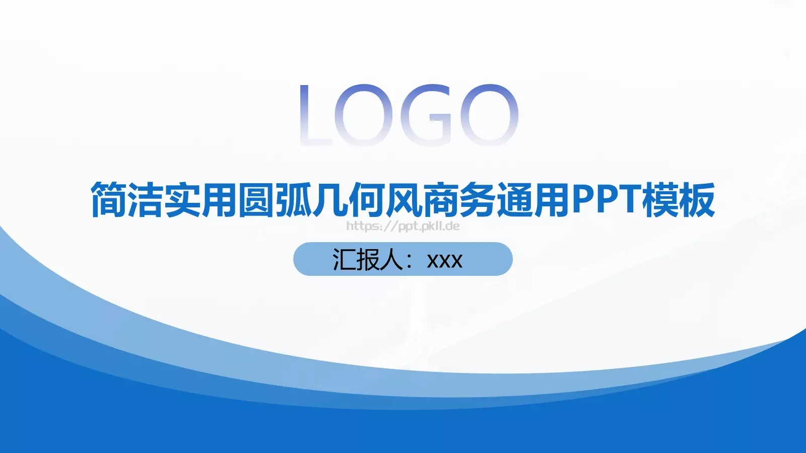 简洁圆弧几何风商务汇报PPT模板 第 1 页缩略图