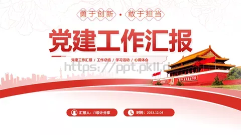 红色党建工作汇报PPT模板 缩略图