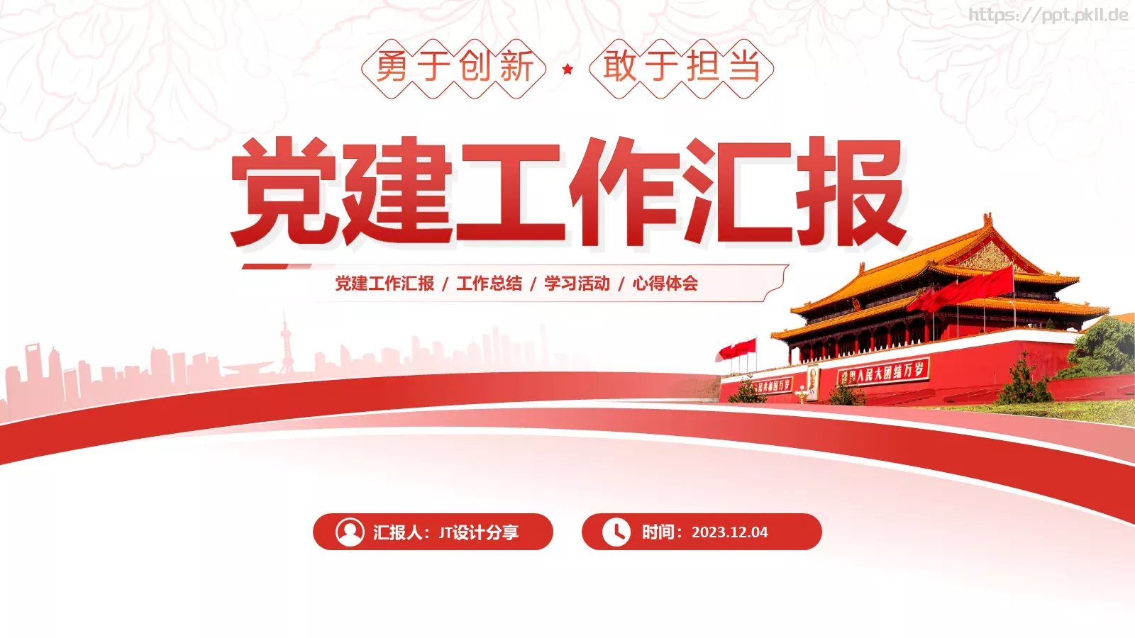 红色党建工作汇报PPT模板 封面图