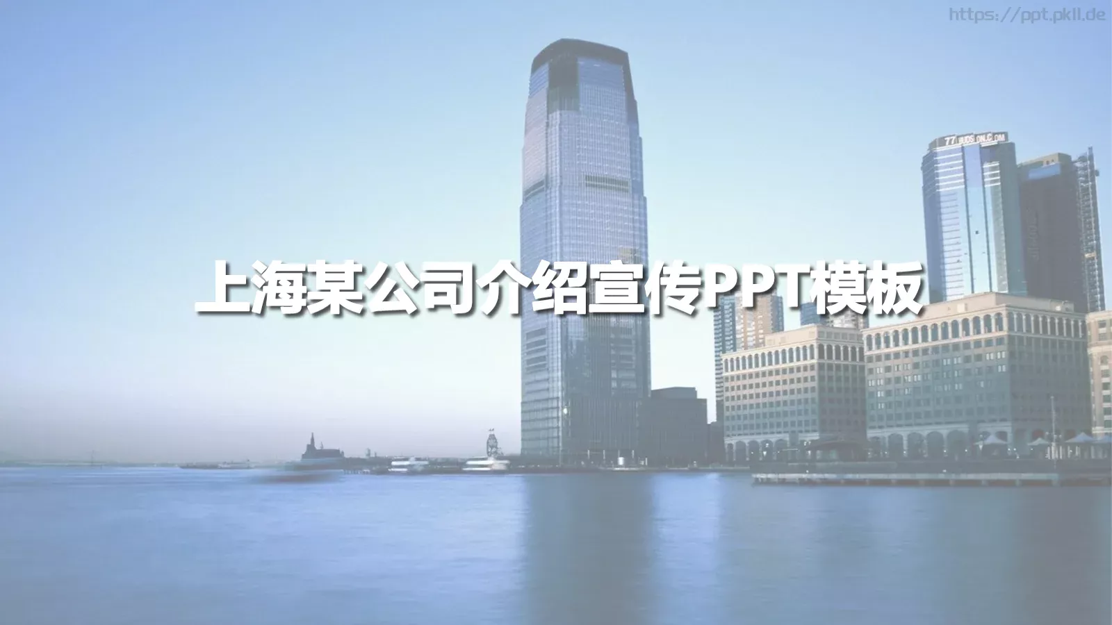 上海某公司介绍宣传PPT模板 封面图